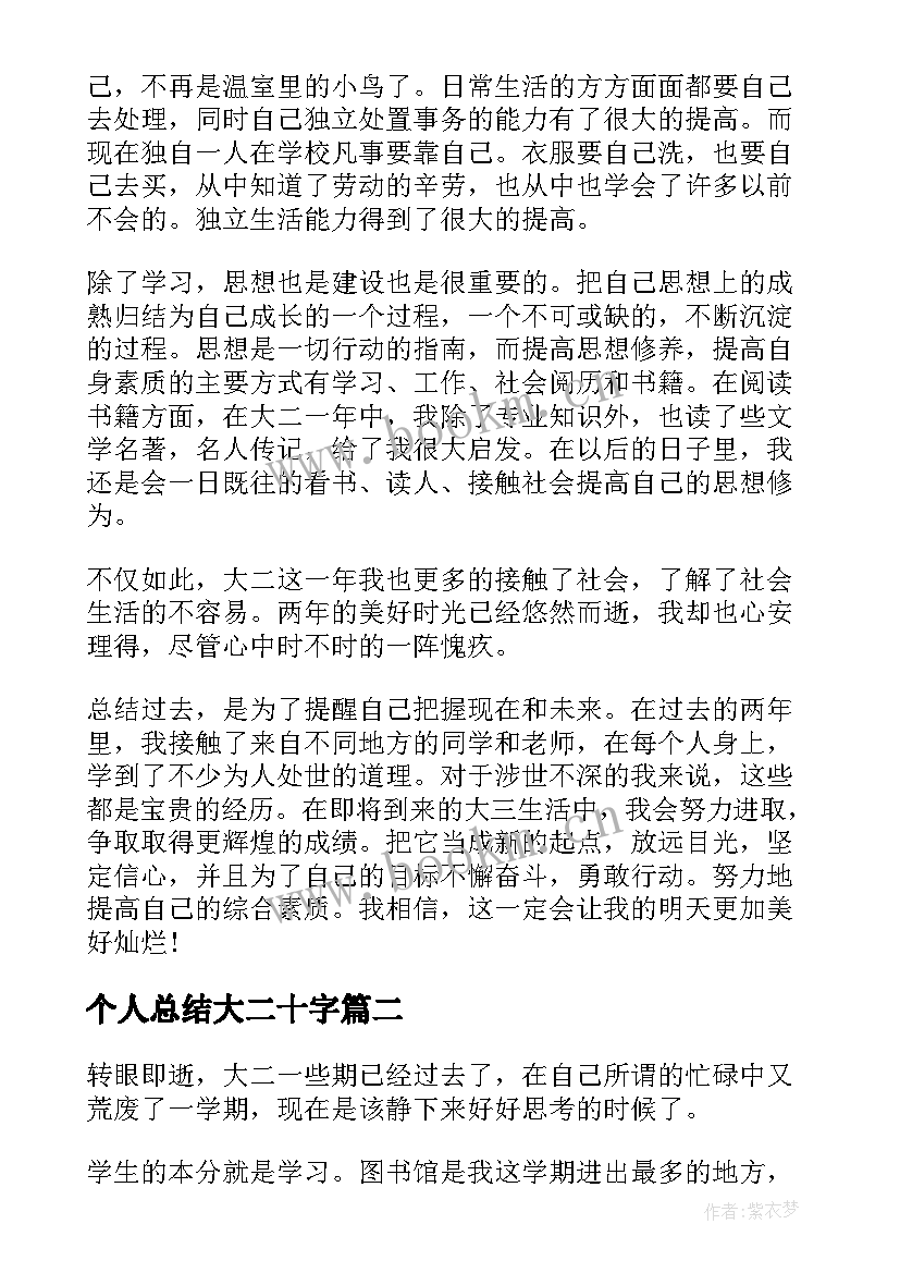 最新个人总结大二十字 大二学年个人总结(实用7篇)