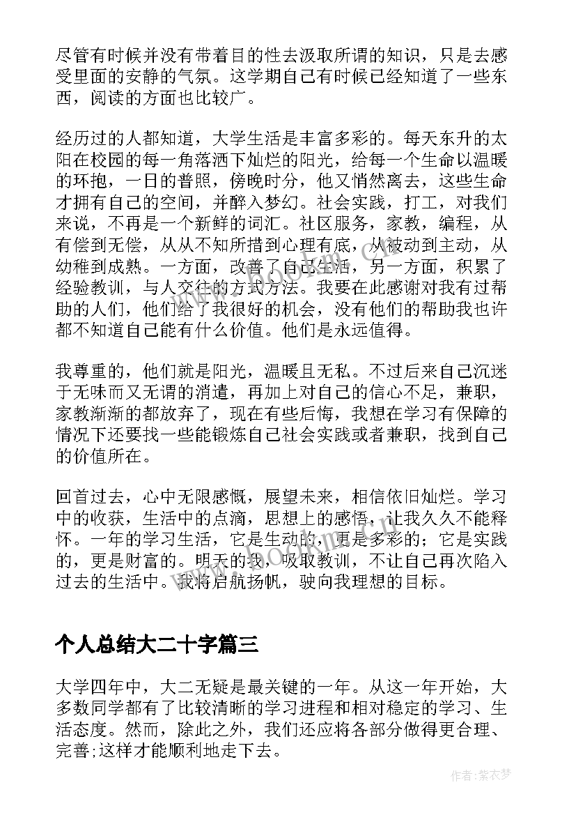 最新个人总结大二十字 大二学年个人总结(实用7篇)