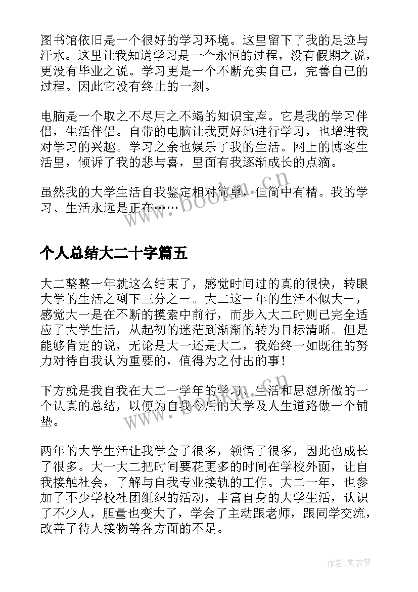 最新个人总结大二十字 大二学年个人总结(实用7篇)