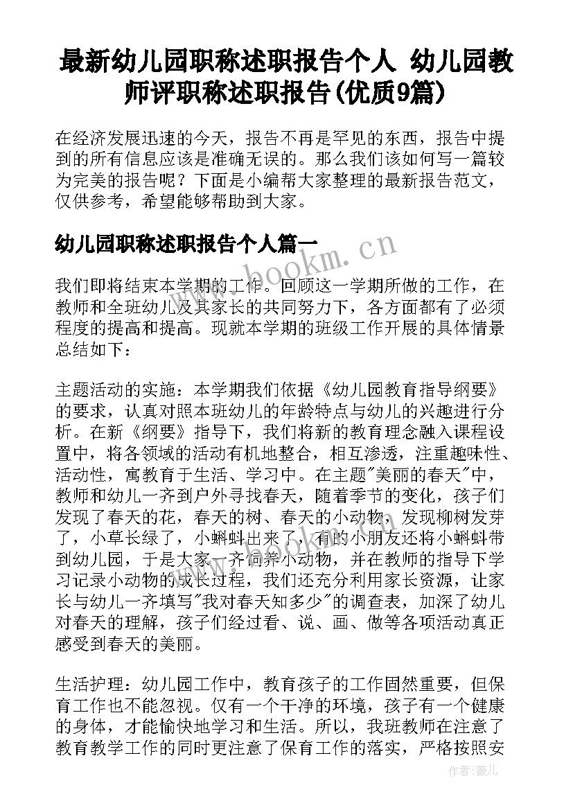 最新幼儿园职称述职报告个人 幼儿园教师评职称述职报告(优质9篇)