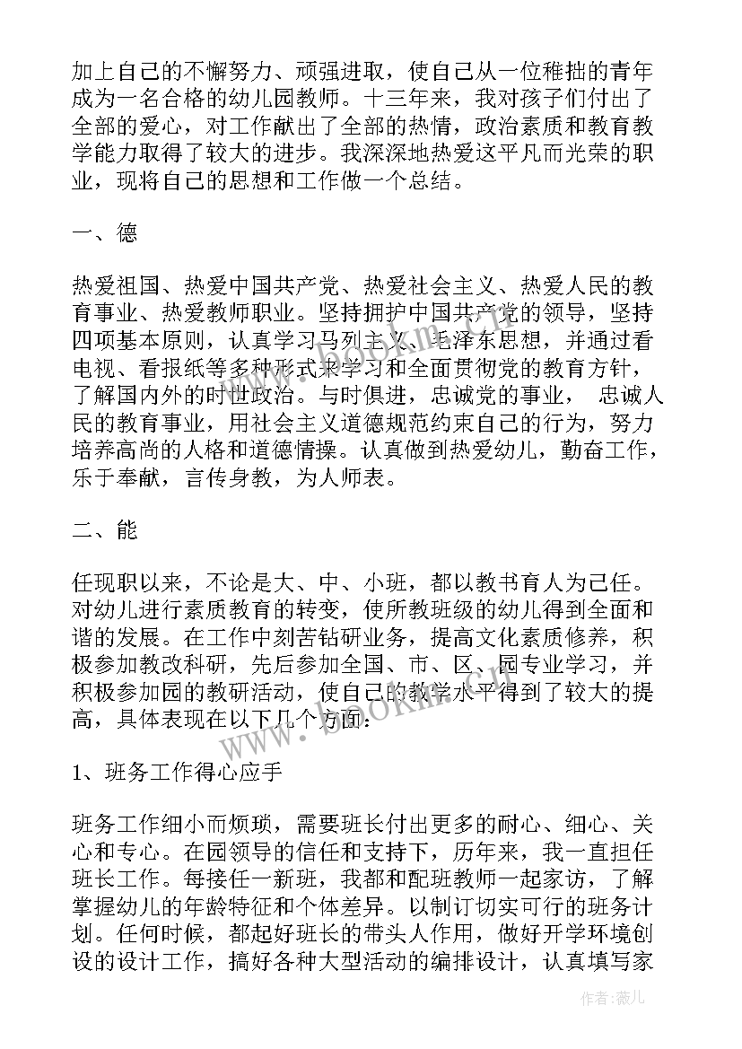 最新幼儿园职称述职报告个人 幼儿园教师评职称述职报告(优质9篇)