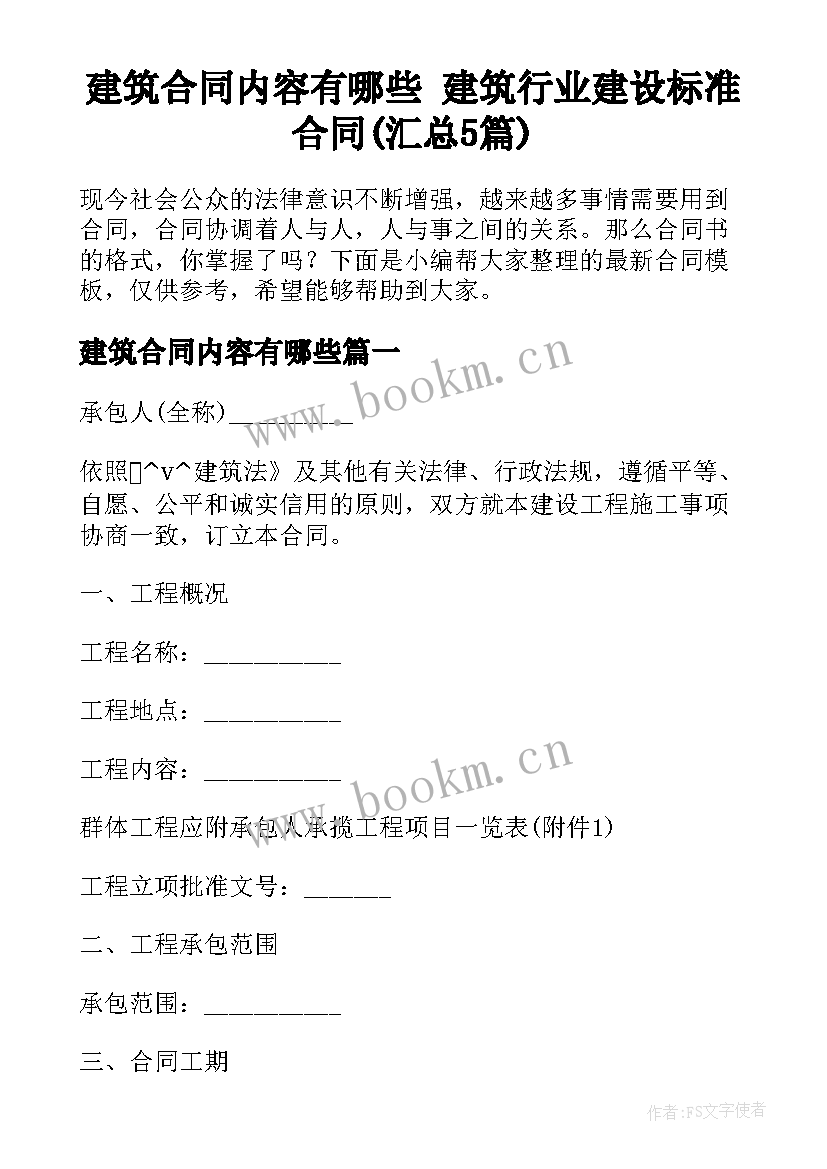 建筑合同内容有哪些 建筑行业建设标准合同(汇总5篇)