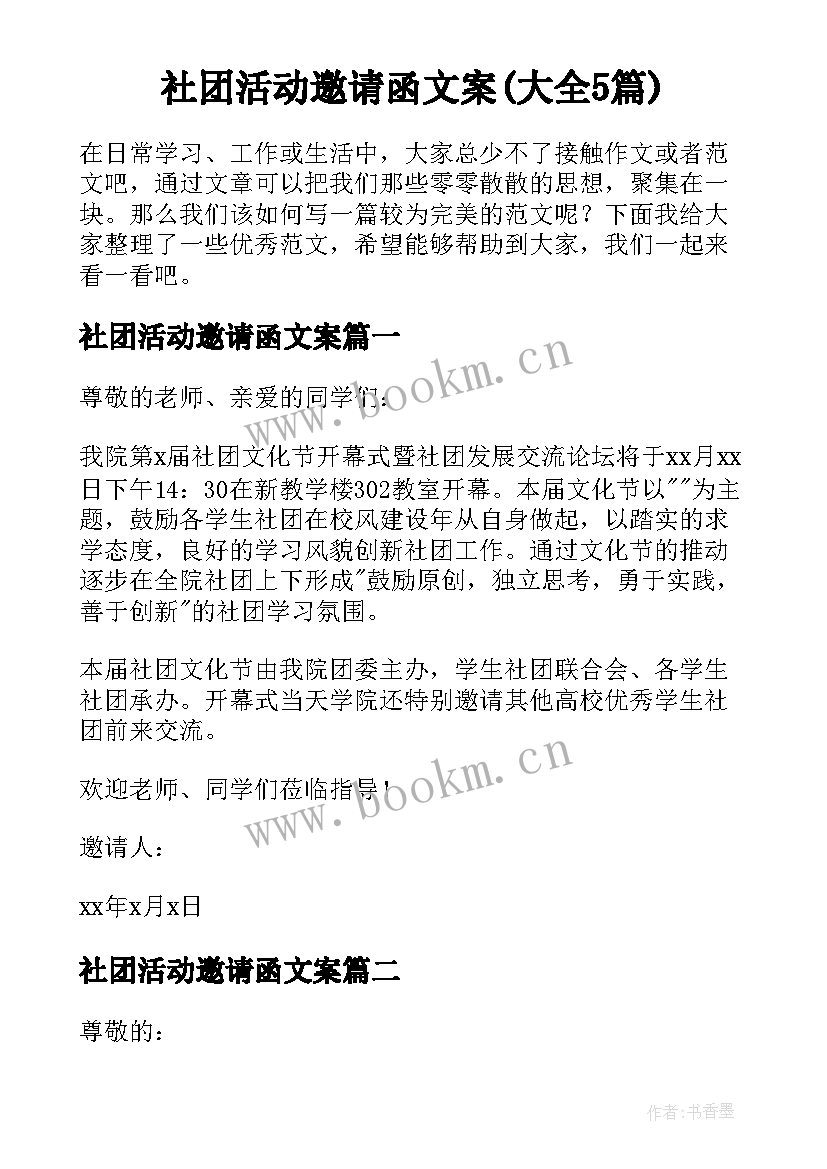 社团活动邀请函文案(大全5篇)