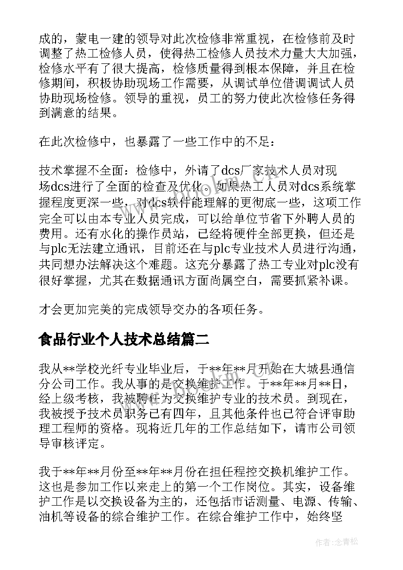 2023年食品行业个人技术总结(大全7篇)