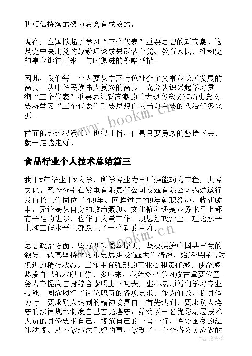 2023年食品行业个人技术总结(大全7篇)