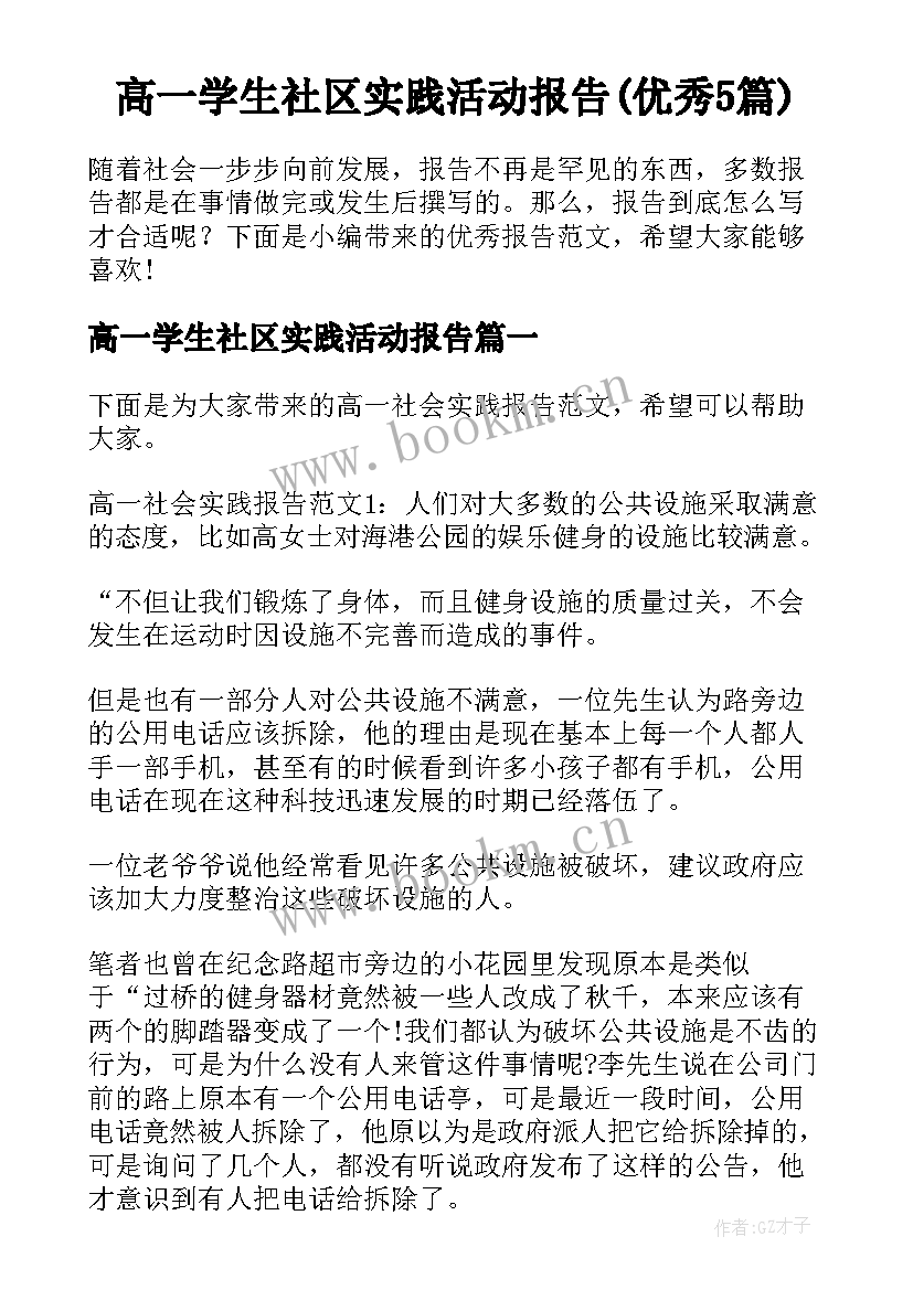 高一学生社区实践活动报告(优秀5篇)