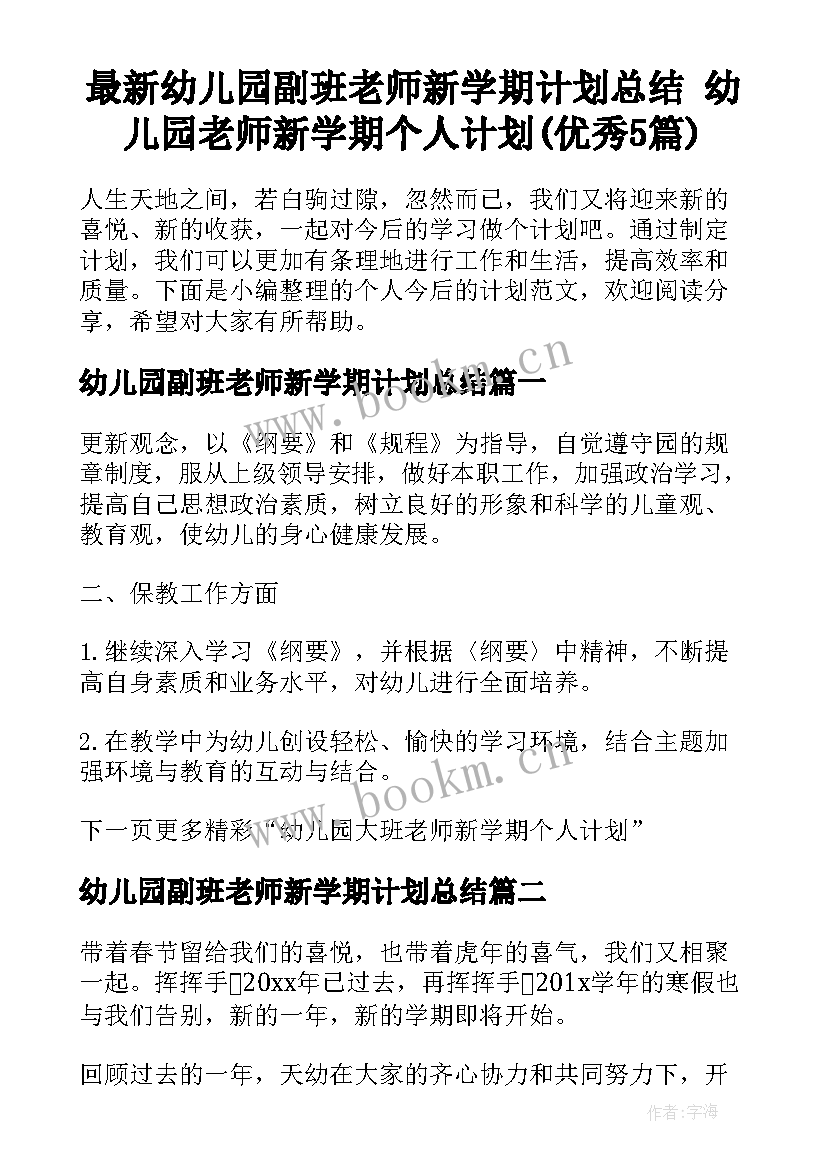 最新幼儿园副班老师新学期计划总结 幼儿园老师新学期个人计划(优秀5篇)