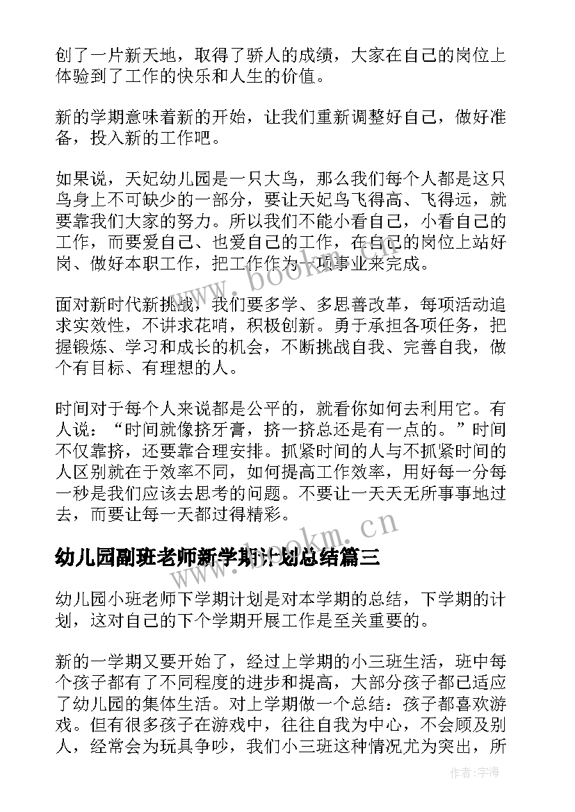 最新幼儿园副班老师新学期计划总结 幼儿园老师新学期个人计划(优秀5篇)