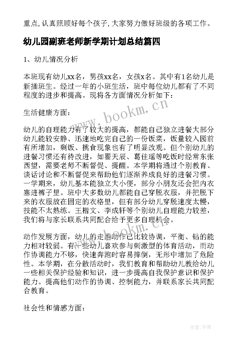 最新幼儿园副班老师新学期计划总结 幼儿园老师新学期个人计划(优秀5篇)