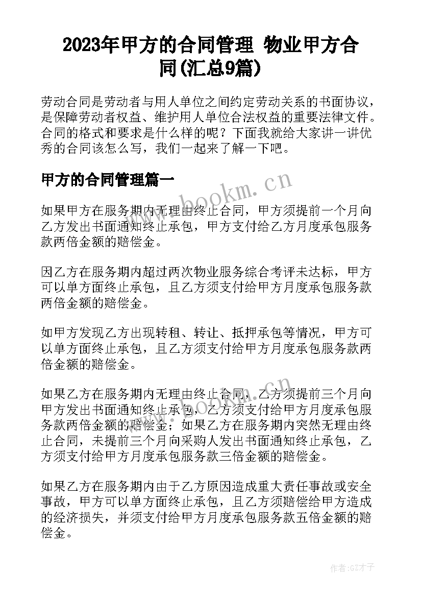 2023年甲方的合同管理 物业甲方合同(汇总9篇)