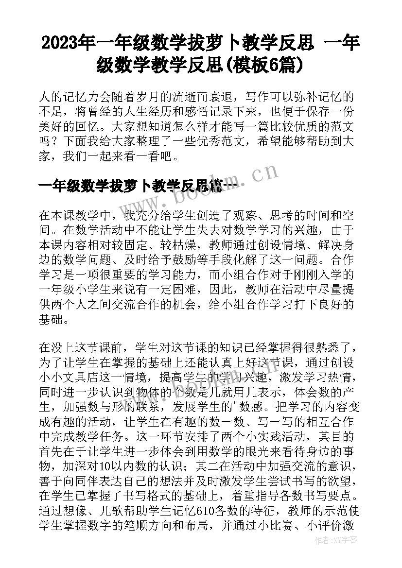 2023年一年级数学拔萝卜教学反思 一年级数学教学反思(模板6篇)