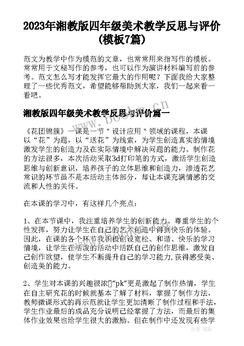 2023年湘教版四年级美术教学反思与评价(模板7篇)