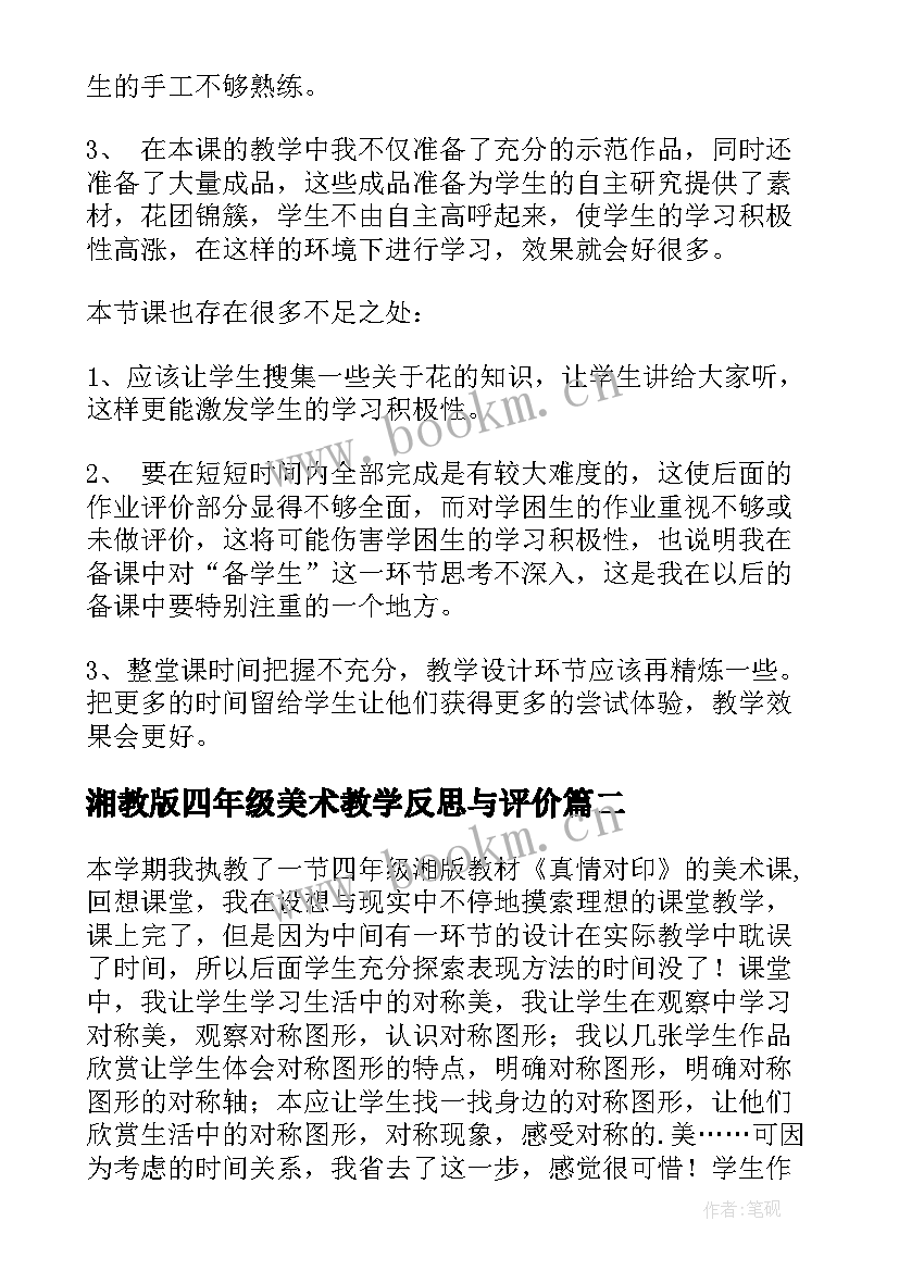 2023年湘教版四年级美术教学反思与评价(模板7篇)