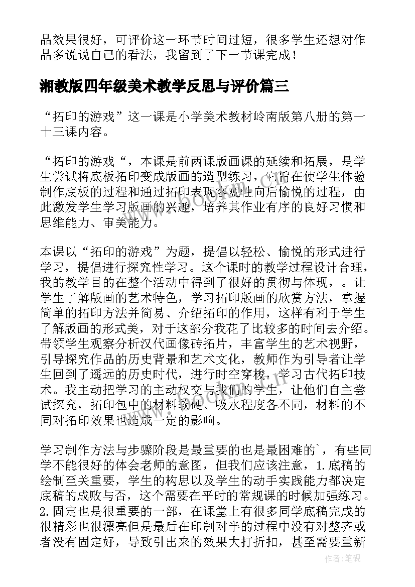 2023年湘教版四年级美术教学反思与评价(模板7篇)