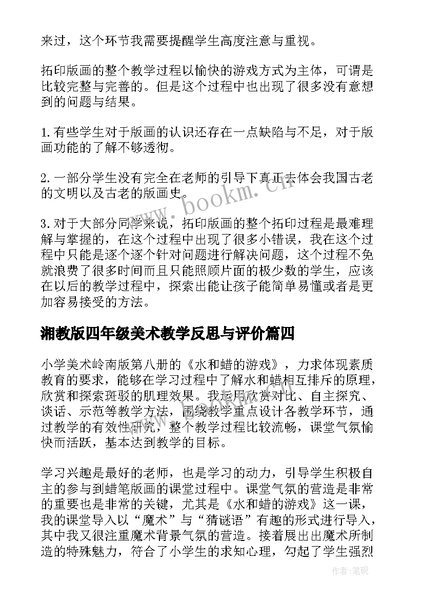 2023年湘教版四年级美术教学反思与评价(模板7篇)