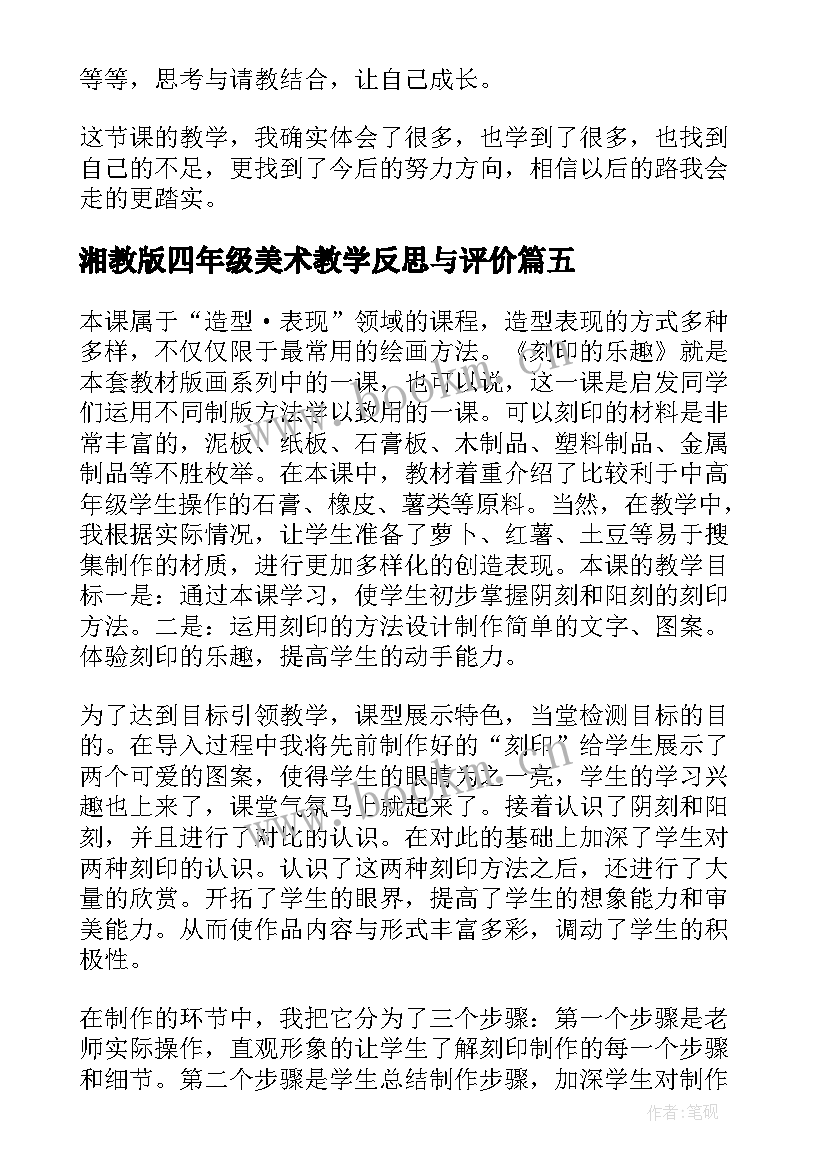 2023年湘教版四年级美术教学反思与评价(模板7篇)