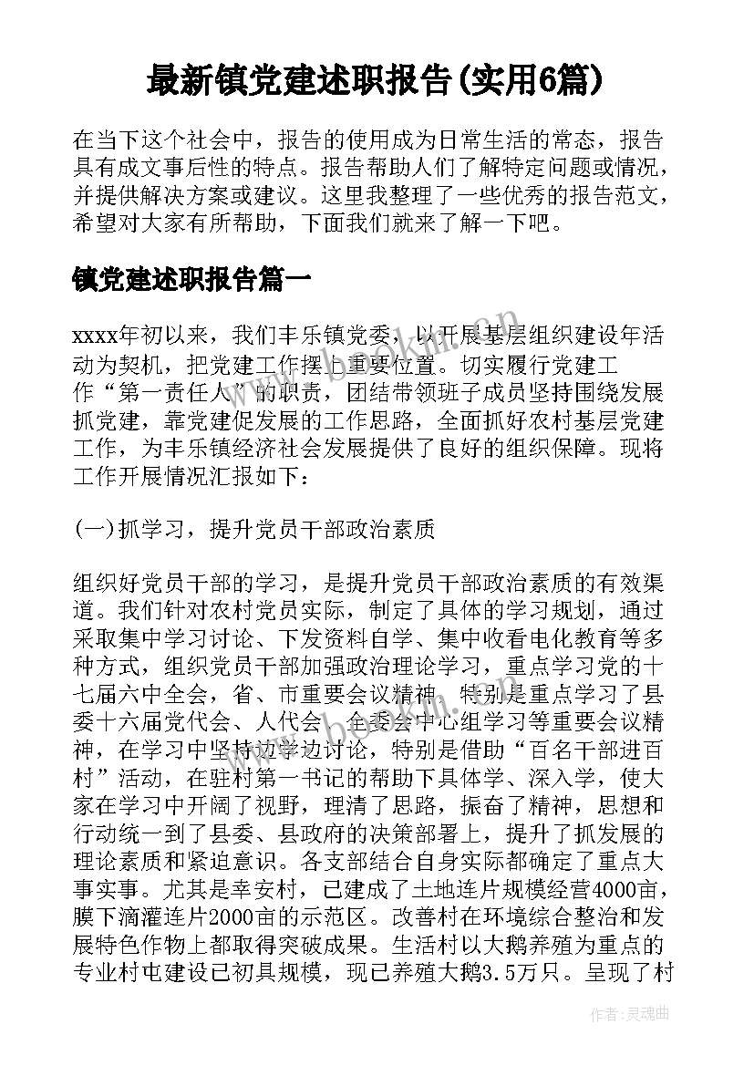 最新镇党建述职报告(实用6篇)