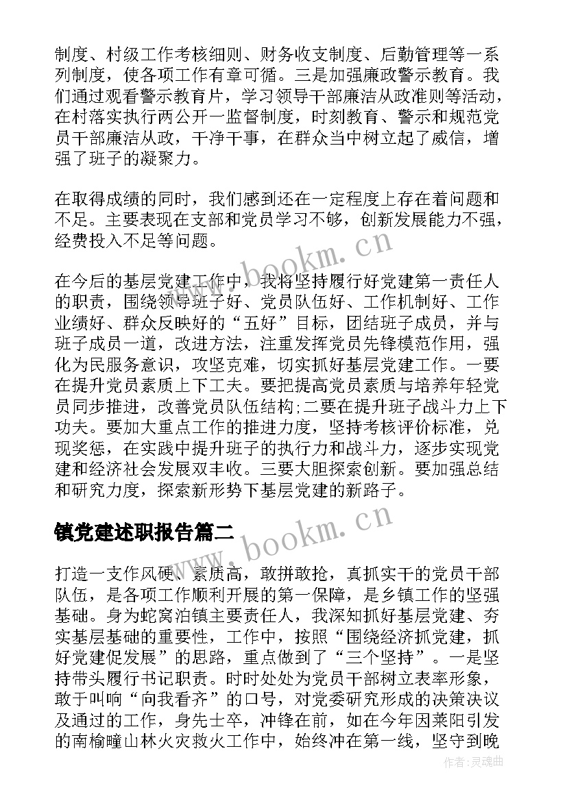 最新镇党建述职报告(实用6篇)