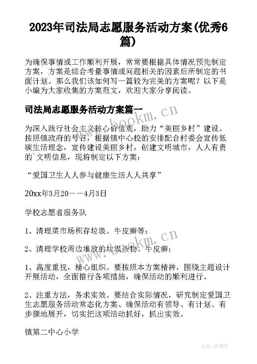 2023年司法局志愿服务活动方案(优秀6篇)