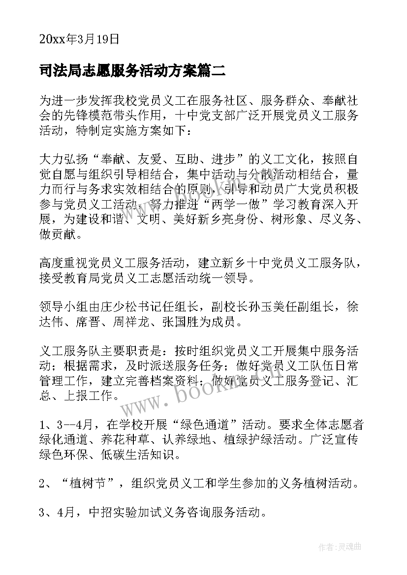 2023年司法局志愿服务活动方案(优秀6篇)