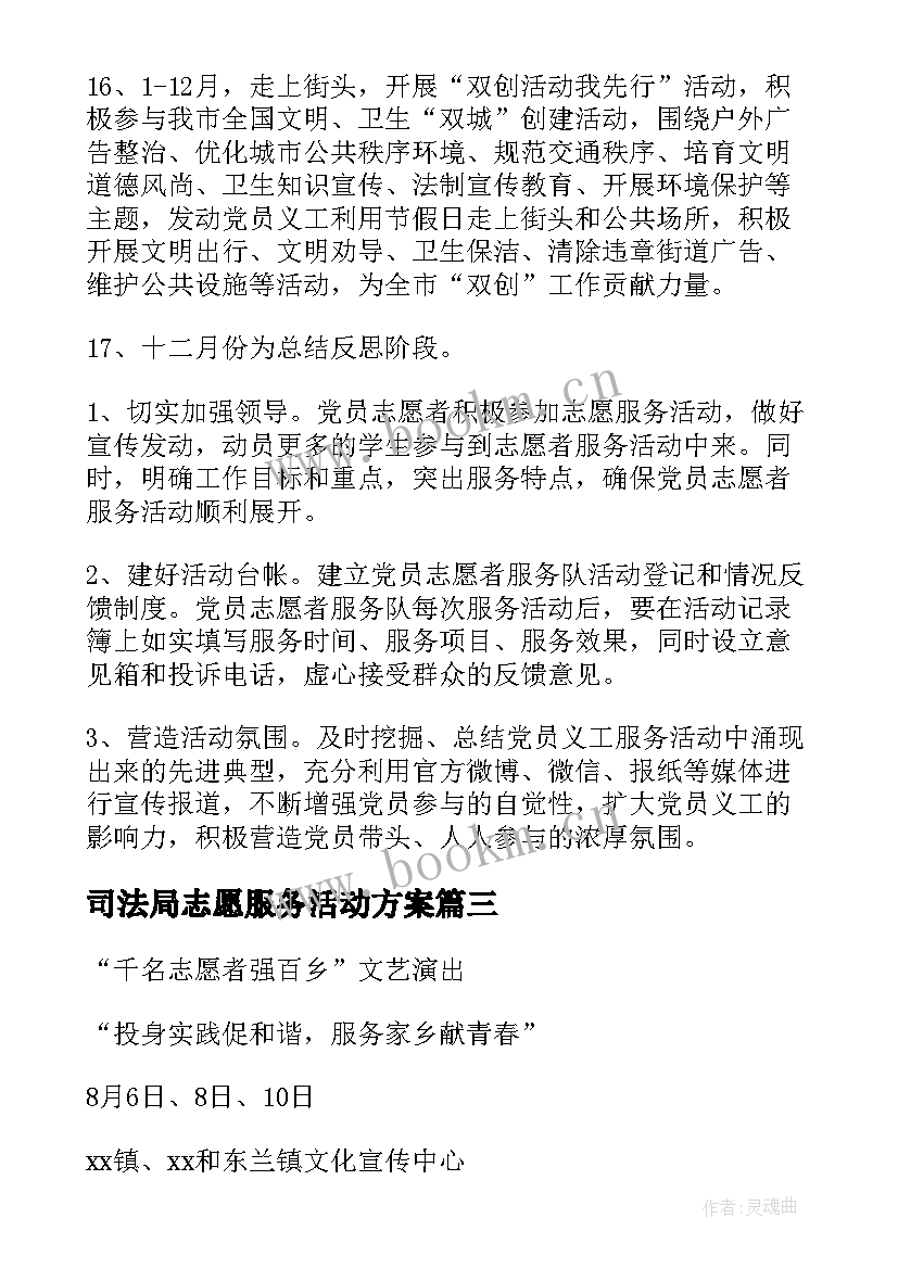 2023年司法局志愿服务活动方案(优秀6篇)