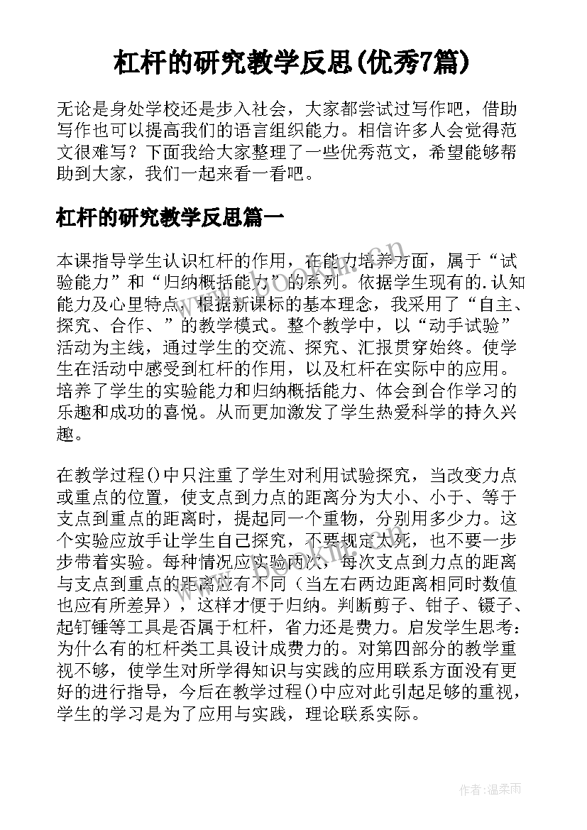 杠杆的研究教学反思(优秀7篇)