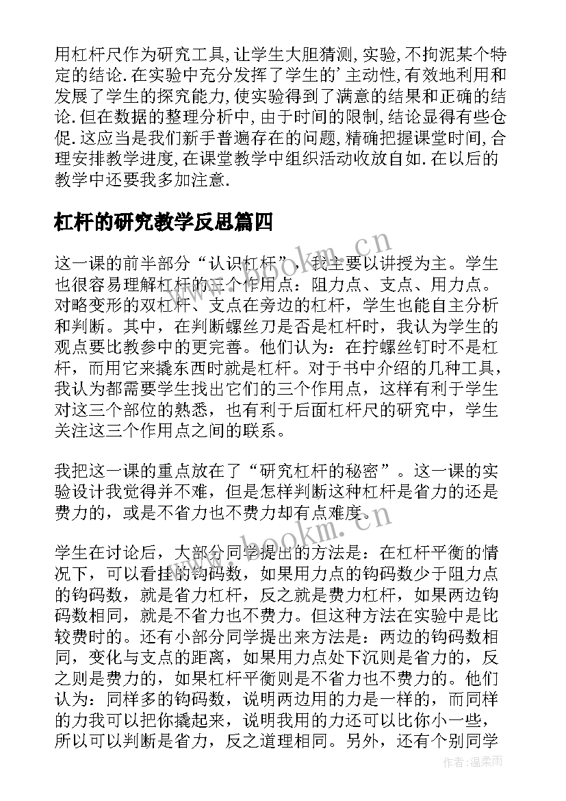 杠杆的研究教学反思(优秀7篇)