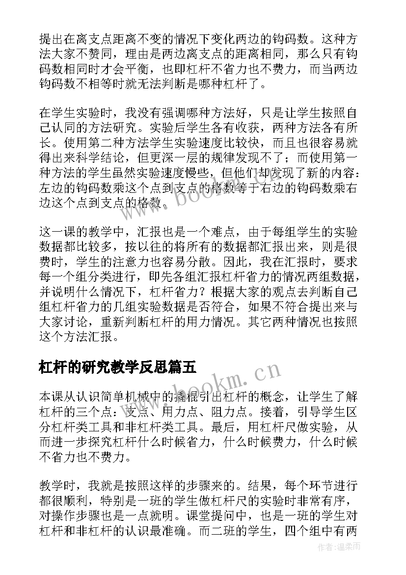 杠杆的研究教学反思(优秀7篇)