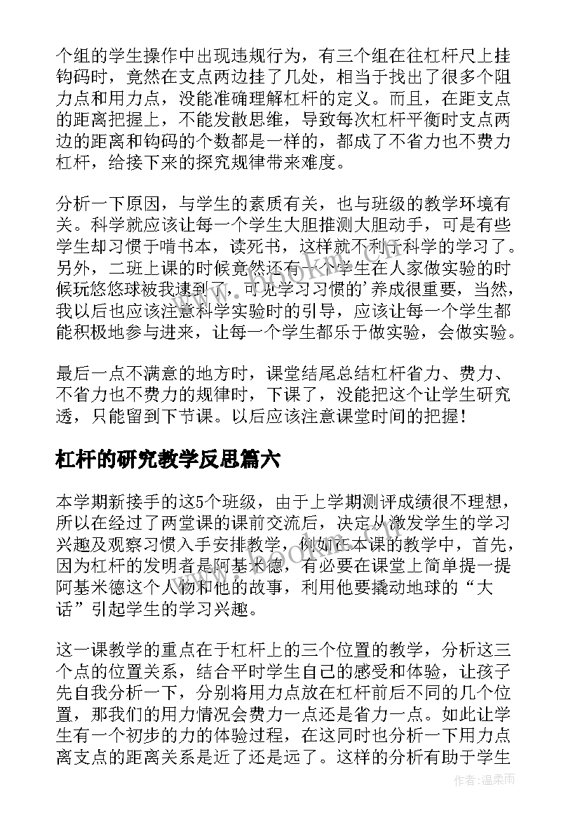 杠杆的研究教学反思(优秀7篇)