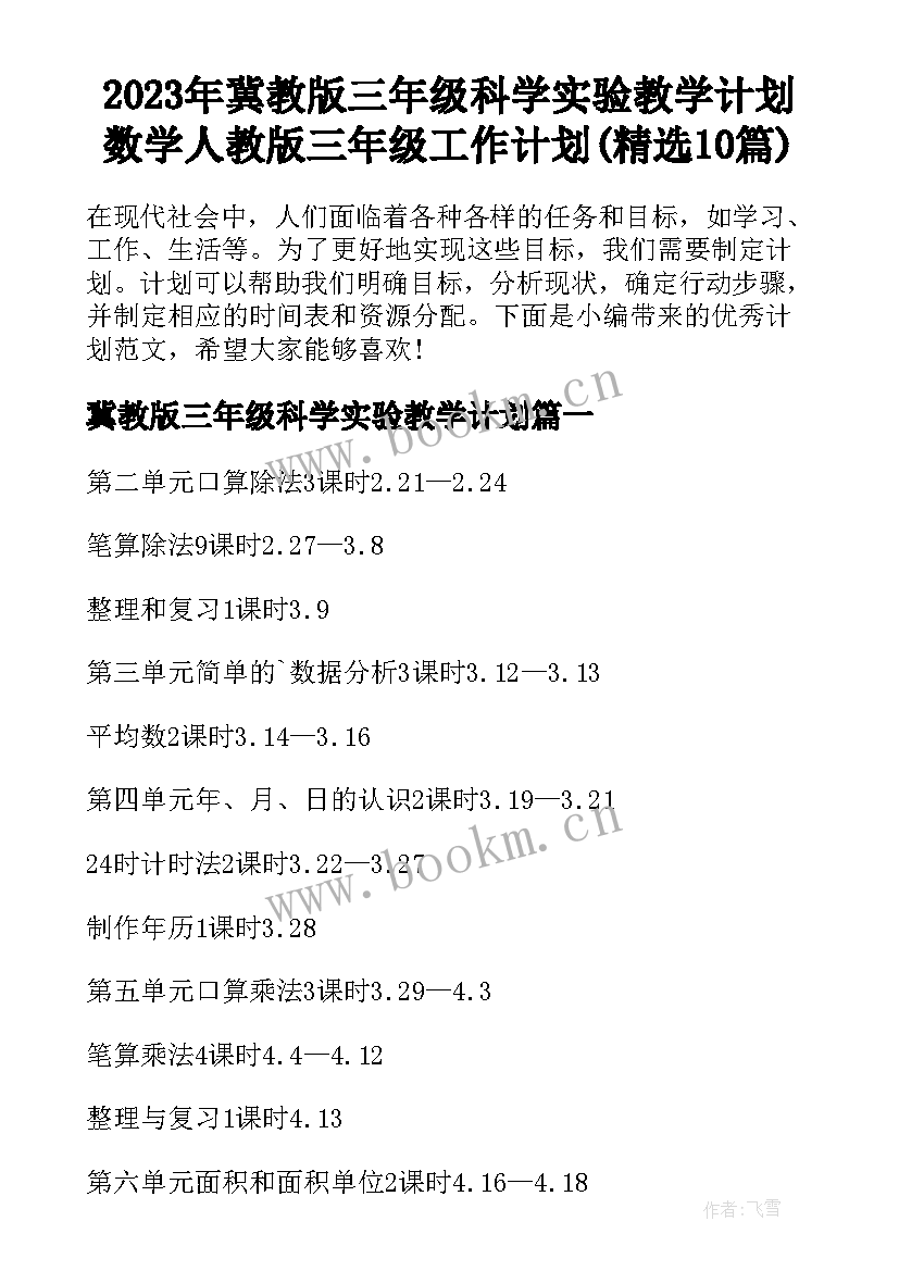 2023年冀教版三年级科学实验教学计划 数学人教版三年级工作计划(精选10篇)