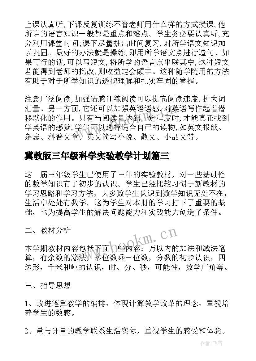 2023年冀教版三年级科学实验教学计划 数学人教版三年级工作计划(精选10篇)