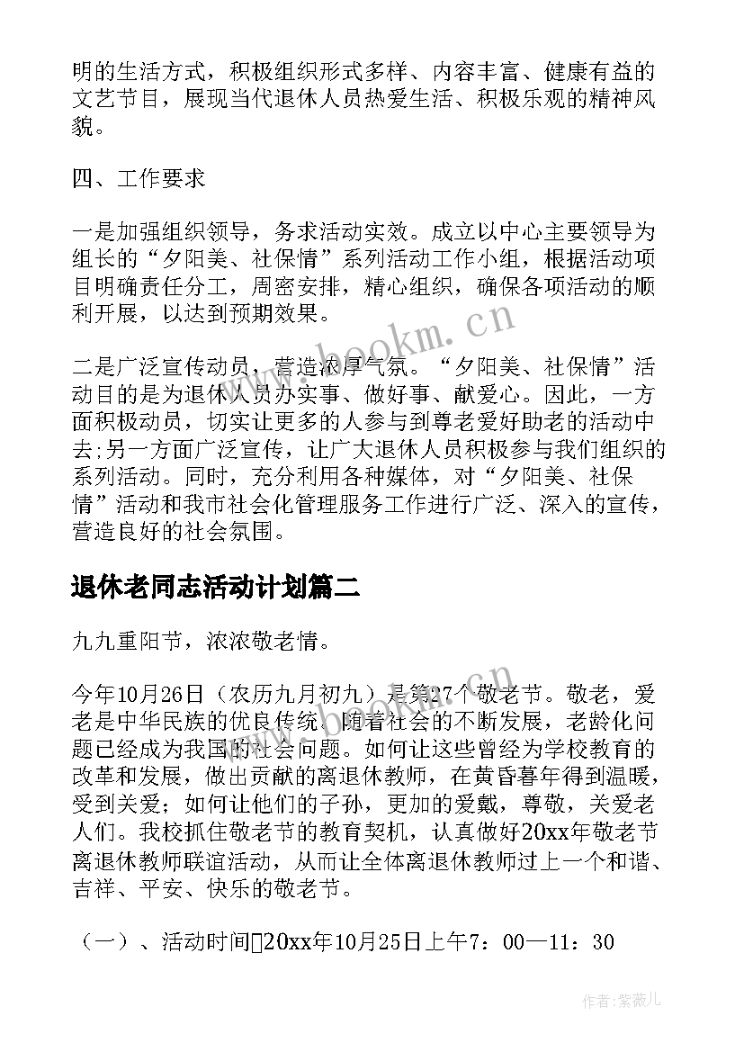 退休老同志活动计划 退休人员活动方案(通用5篇)