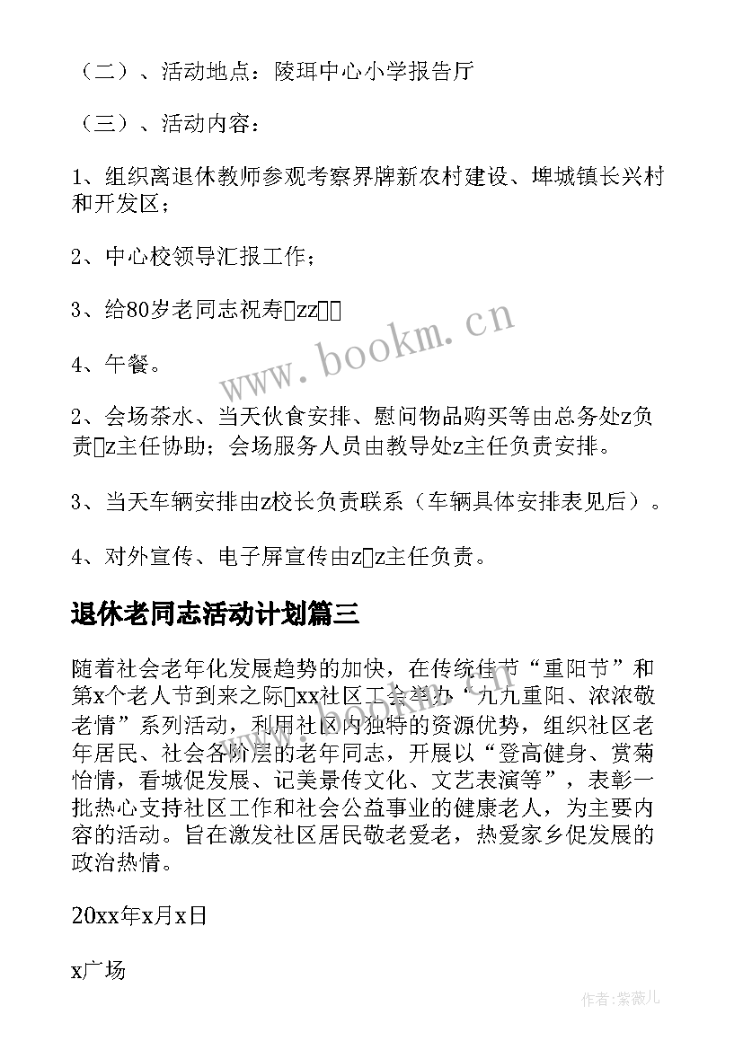 退休老同志活动计划 退休人员活动方案(通用5篇)