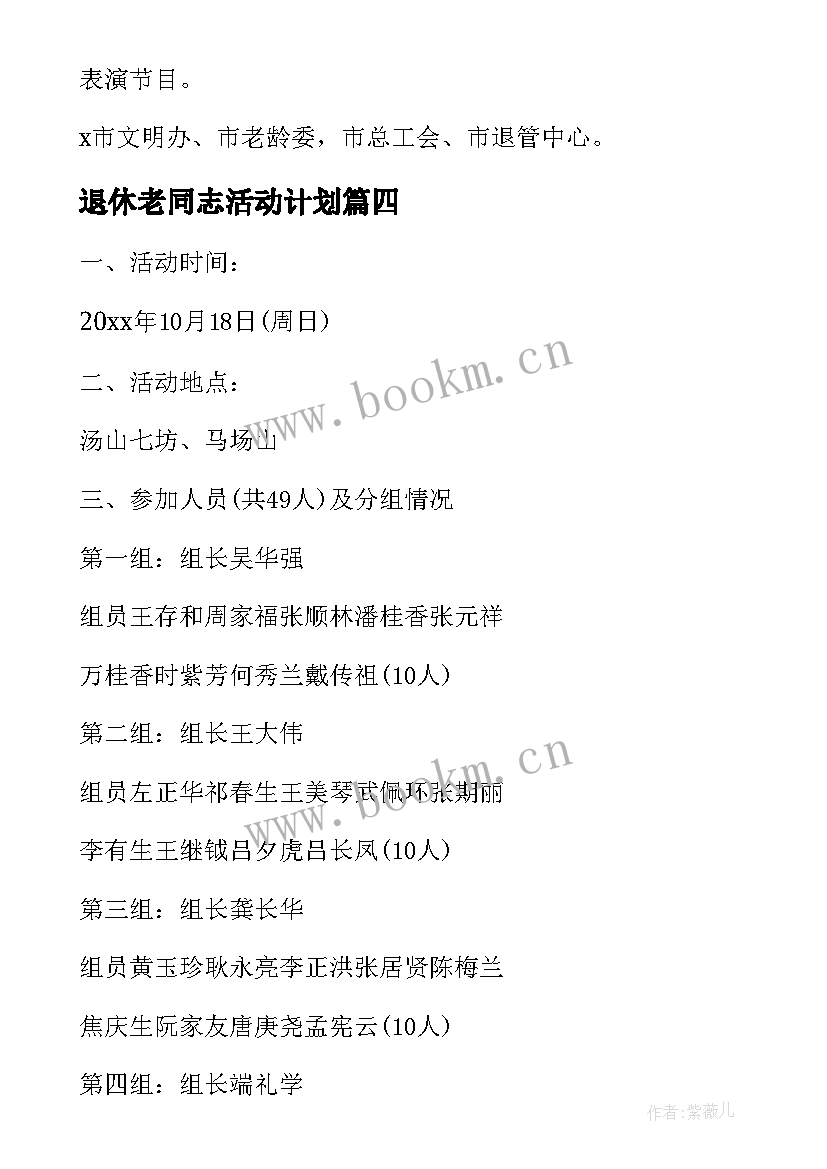 退休老同志活动计划 退休人员活动方案(通用5篇)