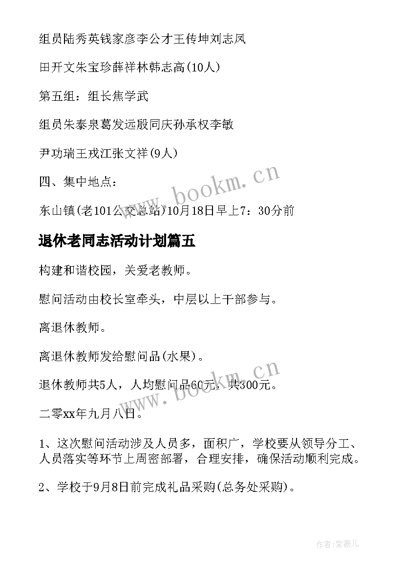 退休老同志活动计划 退休人员活动方案(通用5篇)