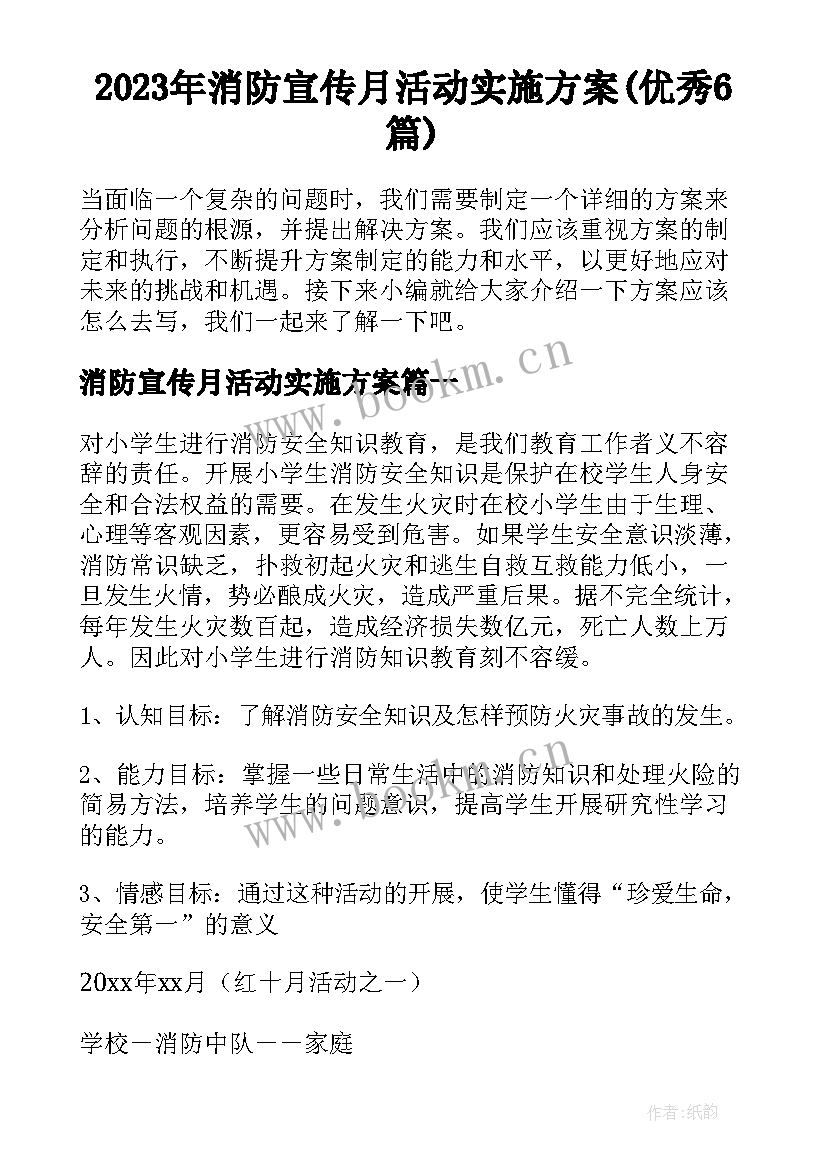 2023年消防宣传月活动实施方案(优秀6篇)