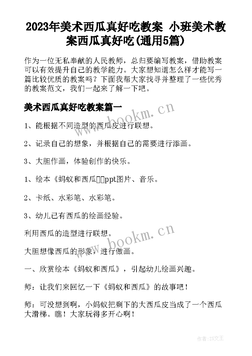 2023年美术西瓜真好吃教案 小班美术教案西瓜真好吃(通用5篇)