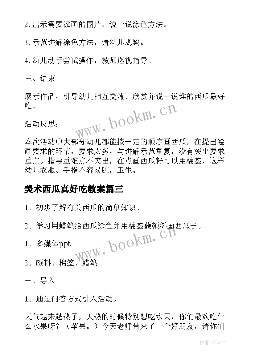 2023年美术西瓜真好吃教案 小班美术教案西瓜真好吃(通用5篇)