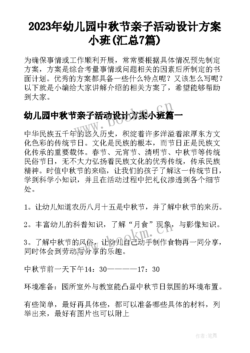2023年幼儿园中秋节亲子活动设计方案小班(汇总7篇)