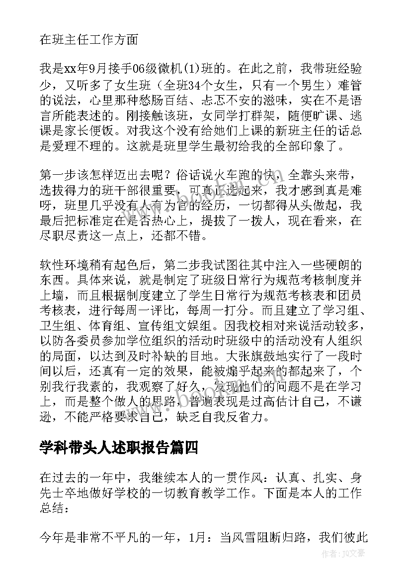 2023年学科带头人述职报告(汇总5篇)