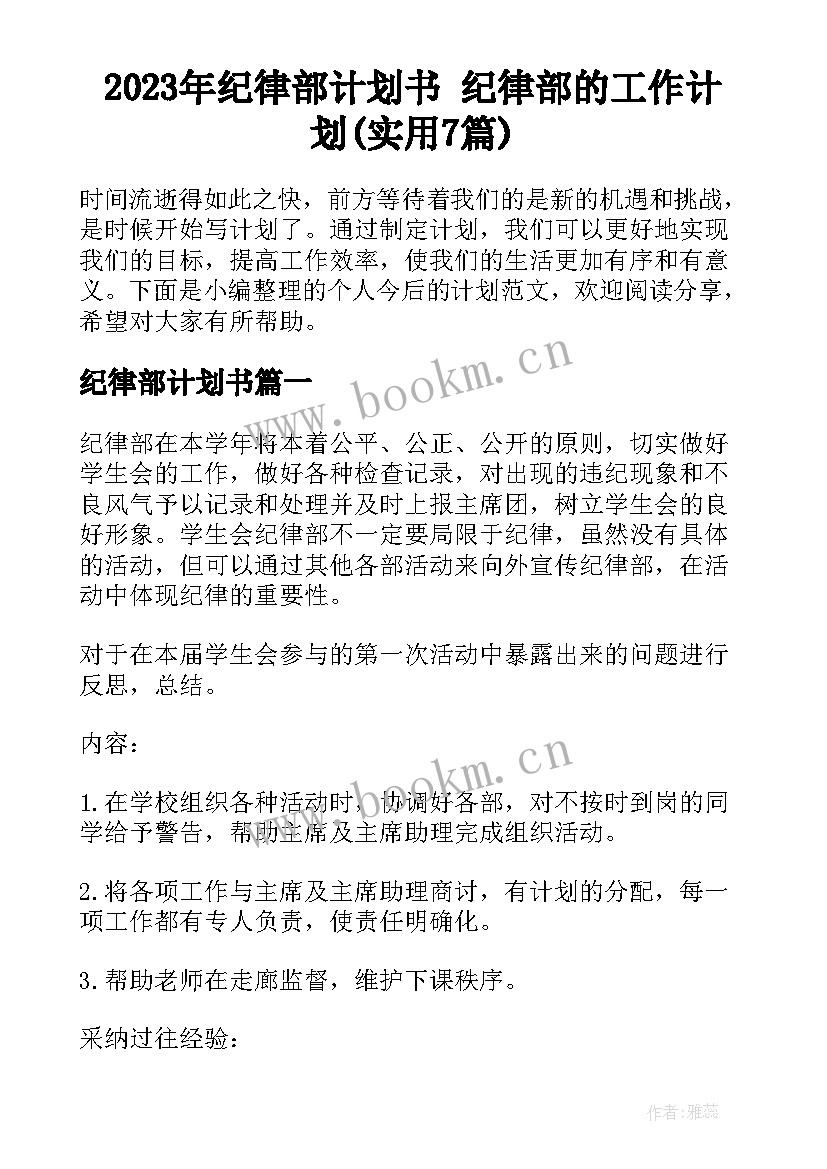 2023年纪律部计划书 纪律部的工作计划(实用7篇)