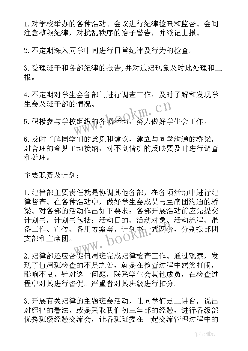 2023年纪律部计划书 纪律部的工作计划(实用7篇)