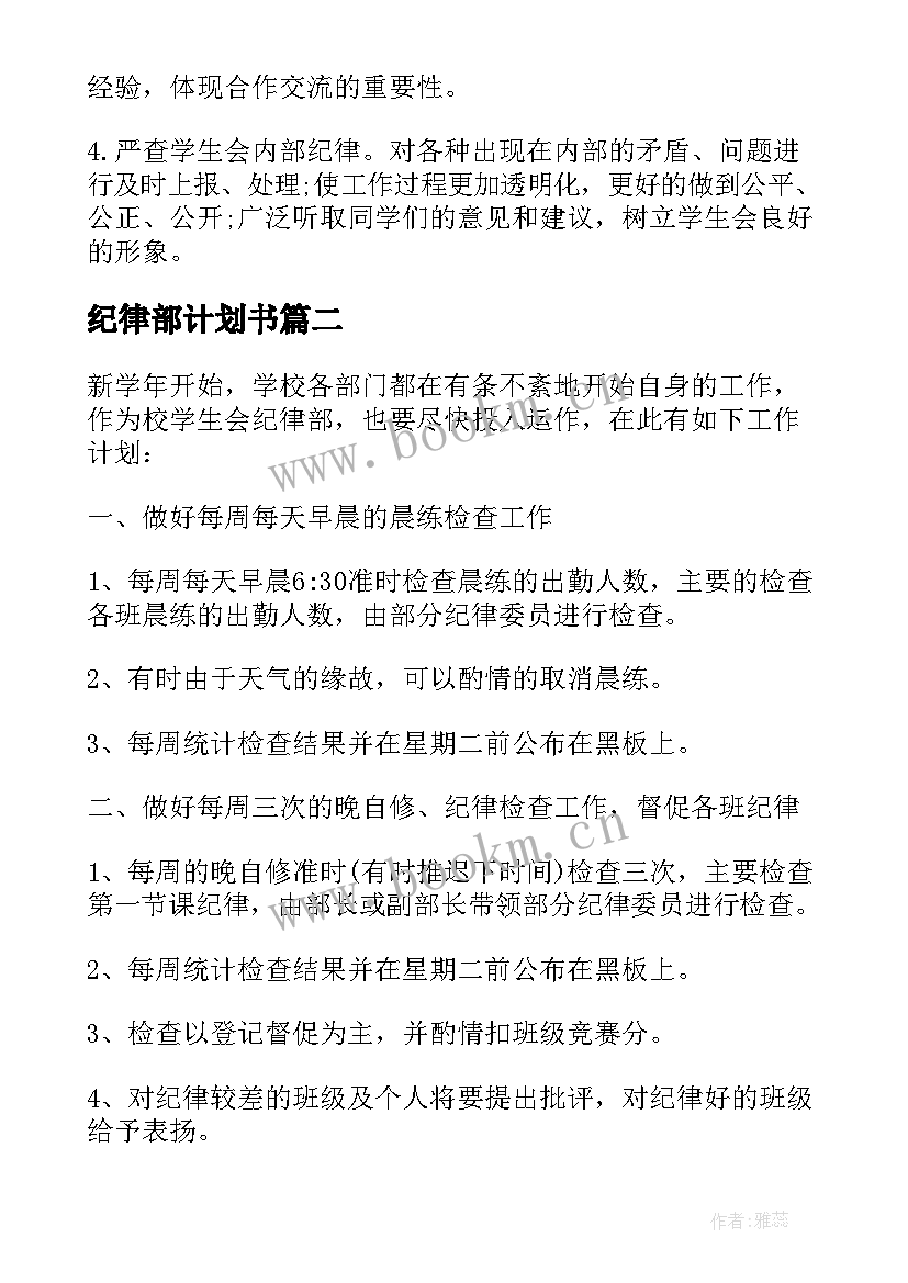 2023年纪律部计划书 纪律部的工作计划(实用7篇)