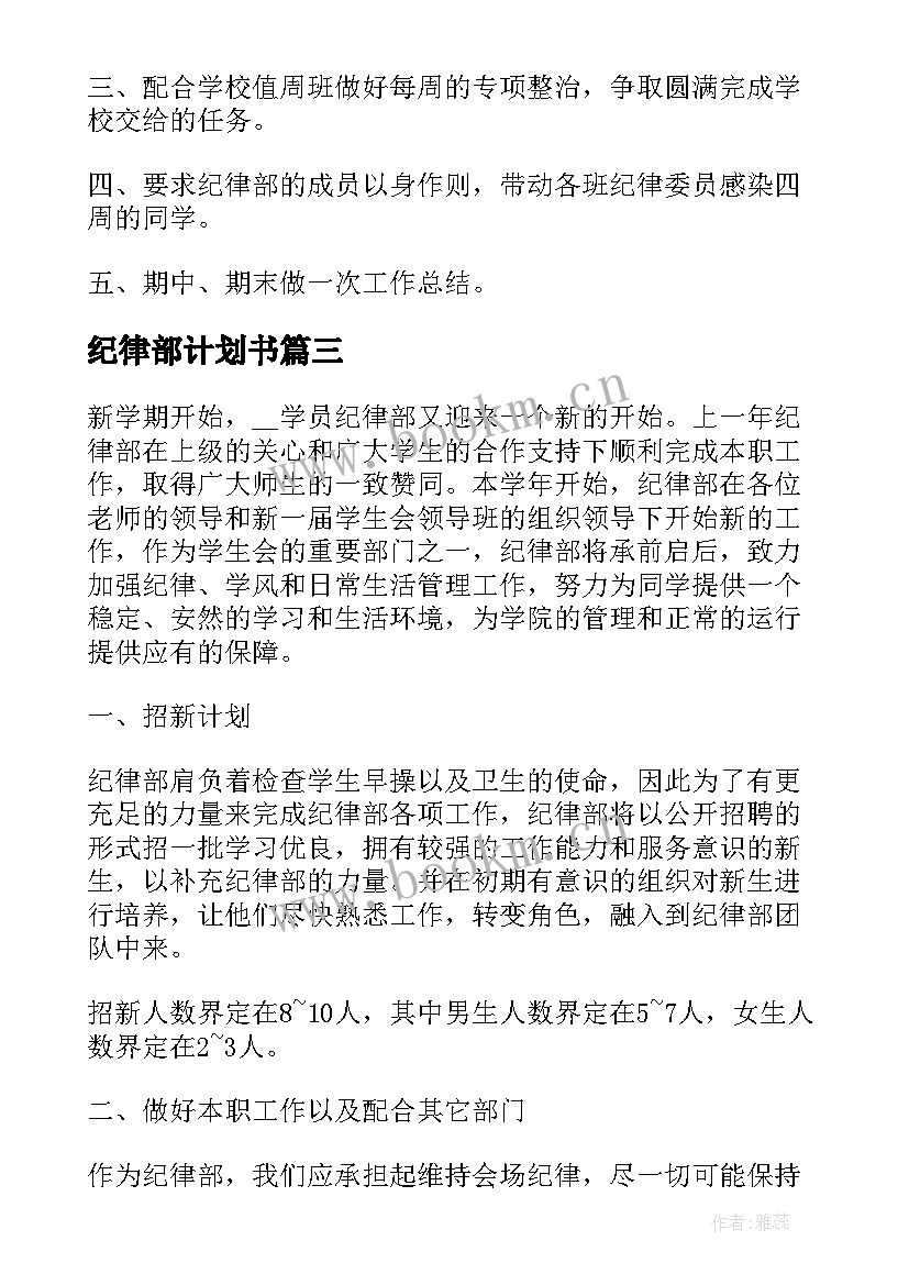 2023年纪律部计划书 纪律部的工作计划(实用7篇)