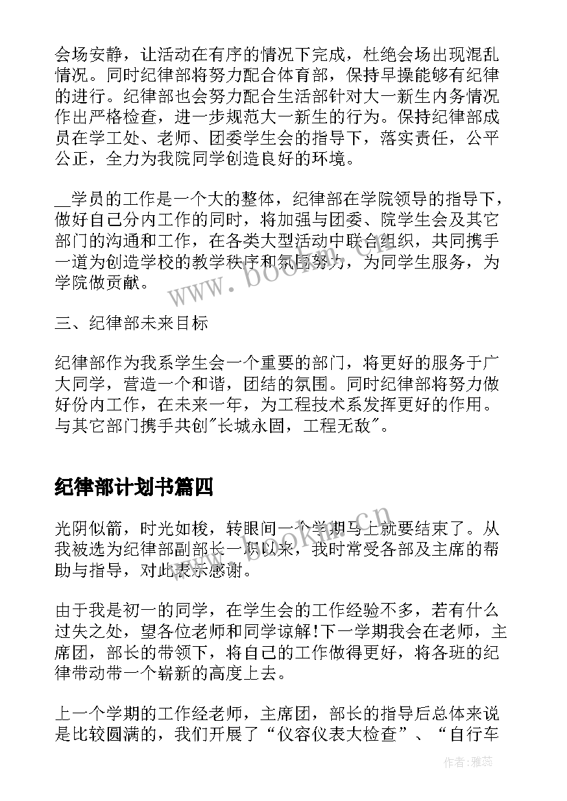 2023年纪律部计划书 纪律部的工作计划(实用7篇)