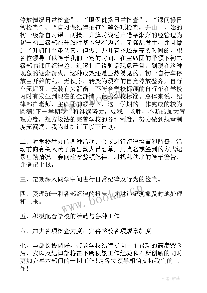 2023年纪律部计划书 纪律部的工作计划(实用7篇)