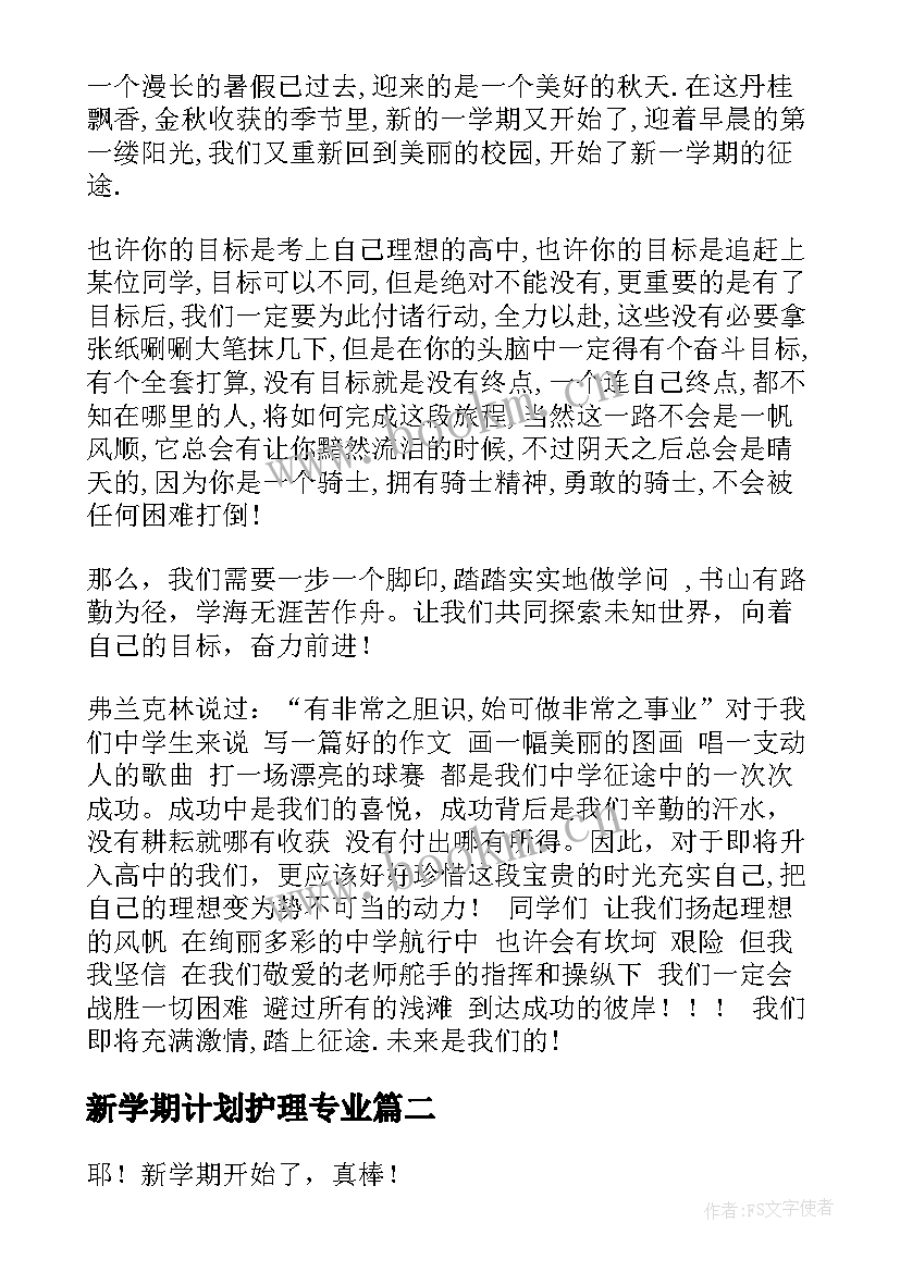 2023年新学期计划护理专业(实用6篇)