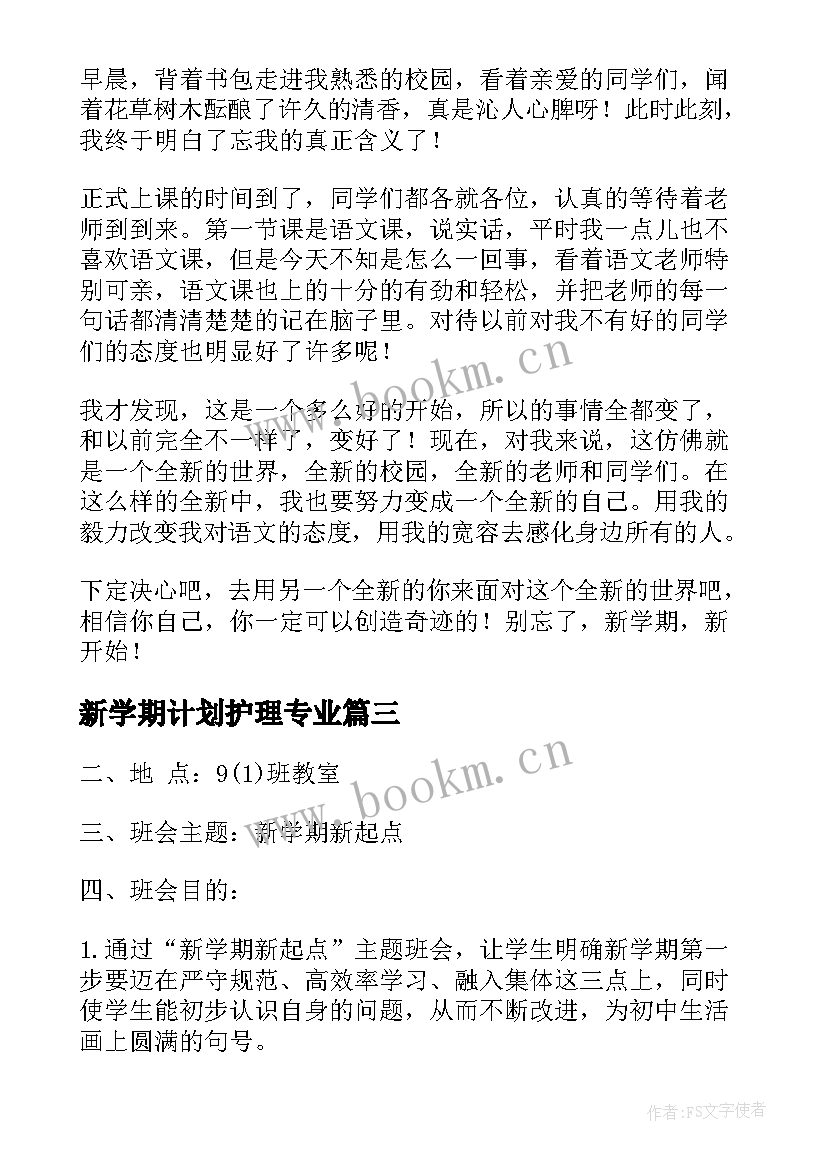 2023年新学期计划护理专业(实用6篇)