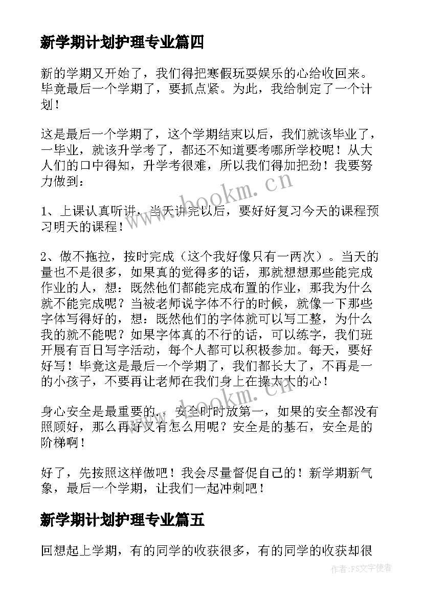 2023年新学期计划护理专业(实用6篇)