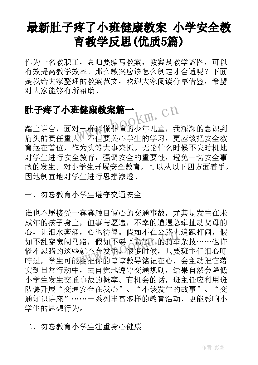 最新肚子疼了小班健康教案 小学安全教育教学反思(优质5篇)